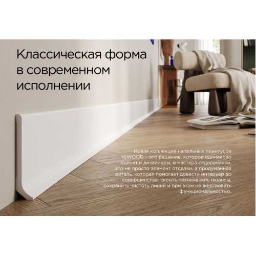 Фото Плинтус напольный Hiwood B40V1 под покраску, белый (80*12*2000)