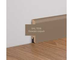 Плинтус напольный МДФ Ликорн К-02 Бежево-серый 7006(70х16х2050 мм)