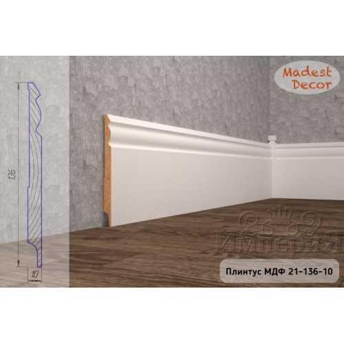 Фото Плинтус напольный под покраску 21-136-10 Madest Decor MDF (136х10х2400 мм)